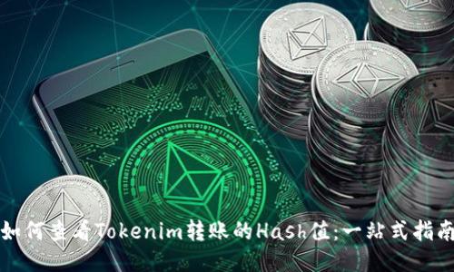 如何查看Tokenim转账的Hash值：一站式指南