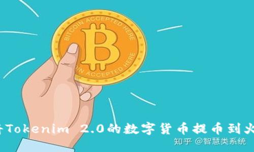 如何将Tokenim 2.0的数字货币提币到火币网？