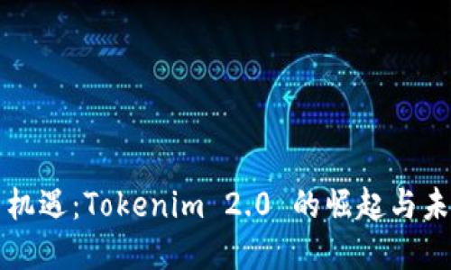 借贷新机遇：Tokenim 2.0 的崛起与未来展望