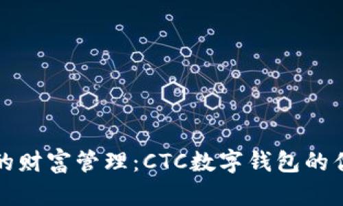 数字时代的财富管理：CTC数字钱包的优势与应用