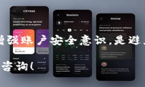 关于tokenim（或类似加密货币平台）是否会封号的问题，实际上这通常取决于几个因素，包括用户的活动、平台的政策以及地区的法律法规。以下是一些可能导致封号的原因，以及用户应如何避免这些情况。

一、违反平台的使用条款
大部分加密交易平台都有明确的用户协议与使用条款，其中列出了允许和禁止的行为。如果用户在交易过程中进行欺诈、操控市场或其他违规操作，很可能会导致账户被封。

二、账户安全问题
如果平台检测到你的账户存在异常活动，比如频繁更改密码、从不同的IP地址登入等，可能会出于安全考虑暂时封锁账户。这是一种保护用户资金的措施。

三、洗钱与合规审查
如若账户被疑似涉及洗钱或其他违法活动，平台会根据相关法规进行审核，可能会直接封禁账户。各地对加密货币的监管越来越严格，确保合规是平台运营的重中之重。

四、用户投诉与举报
如果其他用户对你的交易行为提出投诉，这也可能引发平台的进一步调查，甚至导致账户封禁。建立良好的交易信誉非常重要，可以避免因误解而被封号。

如何避免被封号
1. **遵守平台规则**：在注册之前，仔细阅读并理解所有政策和条款。始终遵守这些规则。
2. **增强账户安全**：使用强密码，并开启双重身份验证，保护你的账户不被黑客攻击。
3. **保持交易透明**：进行合法交易，避免参与任何形式的市场操控或欺诈行为。
4. **与平台保持沟通**：如有任何疑问，可及时联系客户服务，获取专业意见。

总结
tokenim是否会封号，关键在于用户的行为是否符合平台的规定。了解并遵循相关法律法规，增强账户安全意识，是避免账号被封的最佳措施。记住，“一日之计在于晨”，好好维护自己的账户，让交易过程更加顺利。

希望以上信息能帮助你更好地理解与tokenim相关的封号问题。如果还有其他问题，随时欢迎咨询！