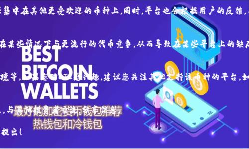 对于Tokenim 2.0上没有ETC（以太坊经典）的情况，可能有几种原因。这些原因可以涉及平台政策、市场需求、技术支持等方面。下面我将详细分析这些原因，并为您提供一些相关的信息。

一、平台政策和选择
Tokenim 2.0可能出于自身的业务战略决定，不支持所有的加密货币。平台通常会根据市场需求、用户反馈以及流动性来选择支持的币种。如果ETC在该平台上的交易量较低，平台可能会考虑不将其纳入支持的列表。

二、技术支持方面的考量
不同的加密货币在技术实现上可能存在差异，Tokenim 2.0可能不存在对ETC的技术支持，尤其是在智能合约功能或交易确认速度等方面。某些平台选择专注于技术更为成熟和广泛使用的资产，以减少开发和运维成本。

三、市场需求与用户反馈
Tokenim 2.0的决策过程通常会受到市场需求的影响。如果用户对ETC的需求不高，平台可能会选择将其资源集中在其他更受欢迎的币种上。同时，平台也会根据用户的反馈，不断调整其支持的币种列表。

四、竞争与市场动态
加密货币市场变化迅速，不同币种的热度和使用场合也在不断变化。ETC作为一种较为成熟的加密货币，可能在某些情况下与更流行的代币竞争，从而导致在某些平台上的缺席。在这种情况下，Tokenim 2.0可能更倾向于支持一些新兴或表现更好的代币。

五、总结与展望
总结来说，Tokenim 2.0上没有ETC可能是由于多方面的原因，包括平台政策、技术支持、市场需求以及竞争环境等。如果您对ETC感兴趣，建议您关注其他支持该币种的平台，如火币、币安等。同时，也可以通过社交媒体、论坛等渠道反馈您的需求，可能未来会看到ETC在更多平台的支持。

六、了解更多信息
如果您想获取更多关于Tokenim 2.0和ETC的信息，可以访问相关的官方渠道，或者加入一些加密货币的社区，与其他投资者交流，分享信息。

希望以上信息能解答您的疑问，这也反映了加密货币市场的复杂性和动态变化。如果还有其他问题，欢迎随时提出！