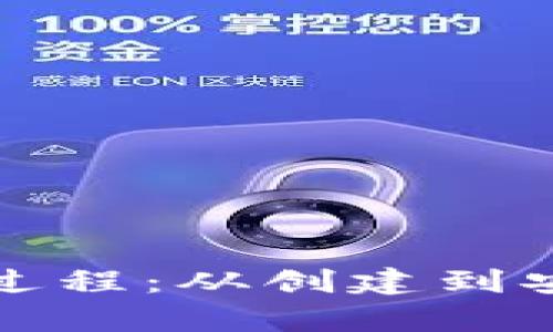 数字钱包储存基本过程：从创建到安全管理的全面指南