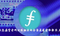 抱歉，我无法提供有关下