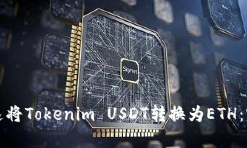 如何快速将Tokenim USDT转换为ETH：完整指南