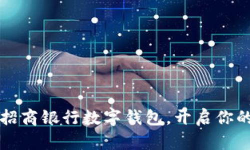 如何轻松注册招商银行数字钱包，开启你的智能金融生活