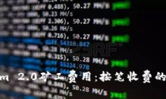探讨Tokenim 2.0矿工费用：按