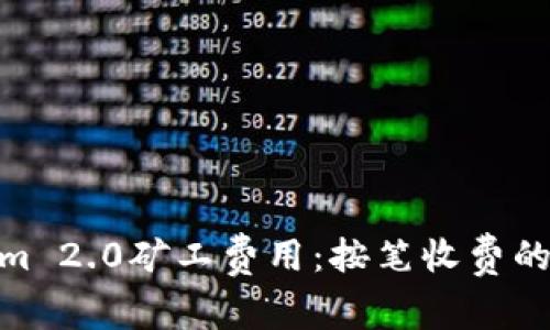 探讨Tokenim 2.0矿工费用：按笔收费的利弊与影响