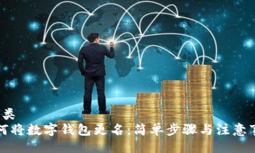 类/类  
如何将数字钱包更名：简单步骤与注意事项