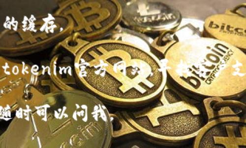 很抱歉，关于“tokenim2.0钱包打不开”的具体问题，我可能无法提供实时的技术支持。不过，您可以尝试以下步骤来解决钱包打不开的问题：

1. **检查网络连接**：确保您的设备连接到互联网，并且网络连接稳定。

2. **更新应用程序**：查看是否有tokenim钱包的新版本可供下载，确保您使用的是最新版本。

3. **重启设备**：有时候重启设备可以解决一些应用程序的问题。

4. **清除缓存**：如果您的设备支持，尝试清除该应用的缓存。

5. **联系支持团队**：如果以上方法都无效，建议查看tokenim官方网站，寻找客户支持信息。

希望这些建议能够帮助您解决问题！如果有其他问题，随时可以问我。