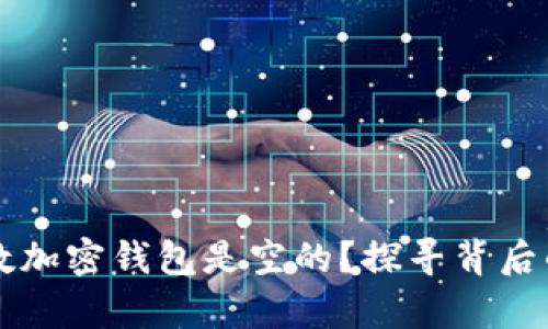 为什么大多数加密钱包是空的？探寻背后的真相和误解