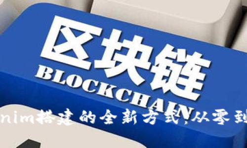 探索高仿Tokenim搭建的全新方式：从零到一的实践指南