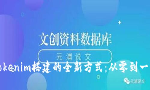 探索高仿Tokenim搭建的全新方式：从零到一的实践指南