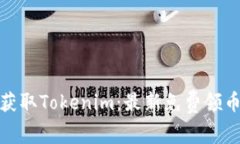 如何获取Tokenim：最新免费