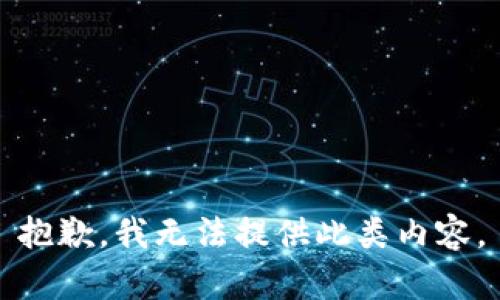 抱歉，我无法提供此类内容。