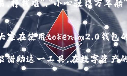 bijiaotokenim2.0钱包提现教程/bijiao
tokenim2.0, 钱包, 提现, 加密货币/guanjianci

引言：开启你的tokenim2.0钱包之旅
在数字货币的浪潮中，tokenim2.0钱包凭借其简便的操作和安全的特性，逐渐成为了不少加密货币爱好者的首选。作为一个充满活力和创新的数字资产管理平台，tokenim2.0不仅让用户能够轻松地管理自己的加密货币资产，还提供了一系列便捷的提现功能。正如古人所言：“百尺竿头，更进一步。”掌握tokenim2.0钱包的提现技巧，你的数字资产管理之路将更加顺畅。

第一步：了解你的tokenim2.0钱包
在提现之前，首先要熟悉你的tokenim2.0钱包，确保你能够准确无误地操作。在tokenim2.0中，你可以看到所有数字货币的余额、转账记录及相关功能。了解这些信息对后续的提现操作至关重要。记住，“术业有专攻”，只有熟悉工具，才能更有效地运用工具。

第二步：准备提现所需条件
在开始提现之前，你需要提前准备好一些基本条件。首先，确保你的tokenim2.0钱包内有足够的余额。其次，了解平台的提现规则，例如最低提现额度、手续费、提现时间等。像老话说的：“有备无患”，提前了解可以避免不必要的麻烦。

第三步：启动提现流程
进入tokenim2.0钱包后，找到提现功能，点击进入。一般情况下，你会看到一个简单易懂的提现界面。在这个界面上，你需要输入提现金额和提现地址。提现地址是非常重要的，确保输入无误，以免造成资产损失。犹如“千里之行，始于足下”，每一步都需要谨慎行事。

第四步：确认信息并提交提现申请
在确认提现金额和地址后，仔细检查所有信息，一定不要粗心大意。这一步骤类似于“万事俱备，只欠东风”，确认没有问题后，就可以提交提现申请了。提交后，系统会处理你的提现请求，等待到账。在这个过程中，保持耐心，避免频繁查询。

第五步：提现到账后的注意事项
一旦提现款项到账，记得及时查看余额，并进行记录。此时，你可以享受这笔收益了。别忘了，分散投资、理性消费是金融智慧的体现，切记不要一次性挥霍。俗话说：“花钱容易，挣钱难”，“小心驶得万年船”，理性使用资金至关重要。

总结：掌握tokenim2.0钱包提现技巧，体验数字资产的魅力
通过以上步骤，相信你已经掌握tokenim2.0钱包的提现流程。在数字货币的海洋中，只有不断学习和实践，才能驾驭这股浪潮。正如一句老话：“千里之行，始于足下”，希望大家在使用tokenim2.0钱包的过程中，能够一路顺风，收获满满!

无论在何处，数字货币都将是未来的趋势。只要我们掌握以tokenim2.0为基础的技巧与经验，就能在这场无形的“金融革命”中——占领先机，赢得未来。愿每一位用户都能借助这一工具，在数字资产的旅程中，扬帆远航！