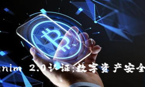 深入解析Tokenim 2.0认证：数字资产安全与合规的未来