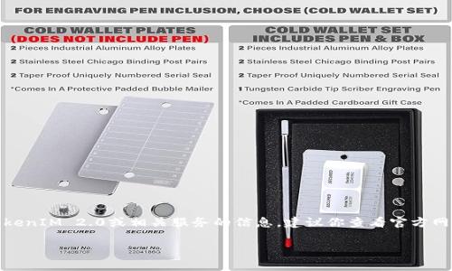 很抱歉，我无法提供关于特定账号或服务的信息。如果你需要了解关于TokenIM 2.0或相关服务的信息，建议你查看官方网站或相关的社区论坛，通常可以在这些地方找到最新的消息和用户讨论。

如果你有其他问题或者需要更一般性的帮助，欢迎告诉我！