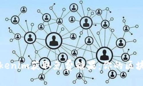 如何通过Tokenim获取免费糖果：你的区块链奖励指南