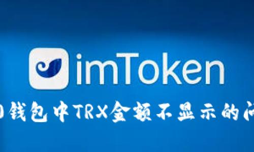 解决Tokenim 2.0钱包中TRX金额不显示的问题：完整操作指南