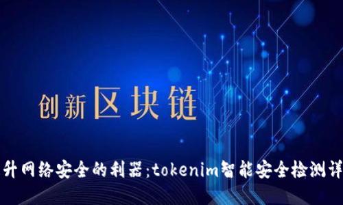 提升网络安全的利器：tokenim智能安全检测详解