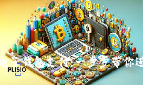 如何开通数字电子钱包支付：一步步带你进入无现金时代