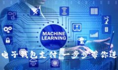 如何开通数字电子钱包支