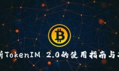 全面解析TokenIM 2.0的使用指