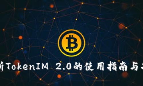 全面解析TokenIM 2.0的使用指南与功能介绍