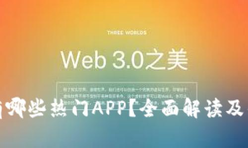 数字钱包有哪些热门APP？全面解读及优缺点分析