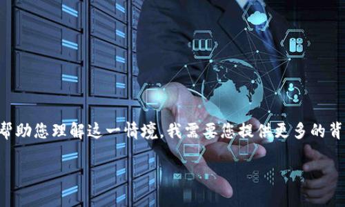 似乎您在询问“苹果 tokenim 打不开”的问题，这可能涉及到某个与苹果设备相关的应用或功能。为了更好地帮助您理解这一情境，我需要您提供更多的背景信息，比如您是在使用哪个设备（如iPhone、iPad等），或者您所提示的“tokenim”是否是某个特定App的名称。

如果您有其他具体的问题或需要的信息，请随时告诉我！这样我可以更准确地提供帮助。