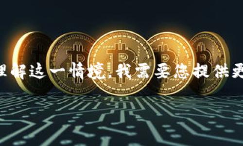 似乎您在询问“苹果 tokenim 打不开”的问题，这可能涉及到某个与苹果设备相关的应用或功能。为了更好地帮助您理解这一情境，我需要您提供更多的背景信息，比如您是在使用哪个设备（如iPhone、iPad等），或者您所提示的“tokenim”是否是某个特定App的名称。

如果您有其他具体的问题或需要的信息，请随时告诉我！这样我可以更准确地提供帮助。