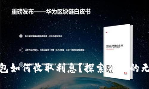 数字钱包如何收取利息？探索背后的无形财富