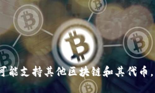 Tokenim 是一个去中心化的代币交易平台，主要侧重于支持以太坊及其生态系统中的各种代币。然而，它不仅限于以太坊，还可能支持其他区块链和其代币。因此，如果你在问 Tokenim 是否专注于以太坊，可以说它是以太坊生态的一部分，但也可能涉及更广泛的区块链技术和代币。