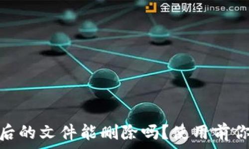 ბურთ
tokenim 2.0备份后的文件能删除吗？使用前你需要知道的关键点