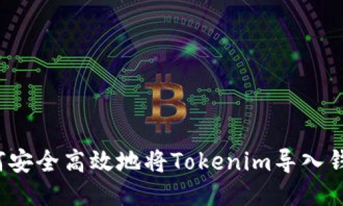 如何安全高效地将Tokenim导入钱包？