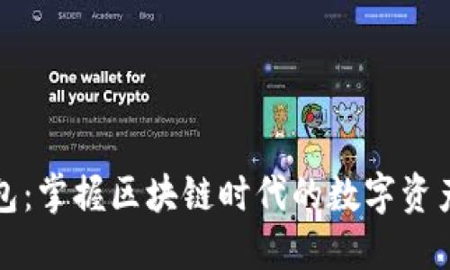 块钱包：掌握区块链时代的数字资产利器