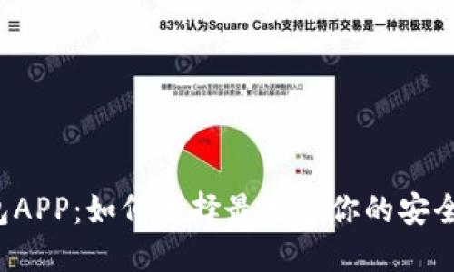 “数字热钱包APP：如何选择最适合你的安全加密工具？”
