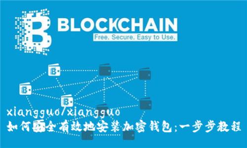 xiangguo/xiangguo
如何安全有效地安装加密钱包：一步步教程