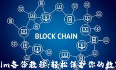 Tokenim备份教程：轻松保护