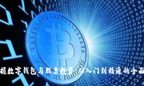 : 掌握数字钱包与股票投资：从入门到精通的全面指南
