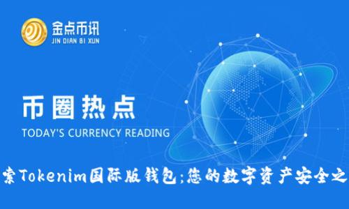 探索Tokenim国际版钱包：您的数字资产安全之选