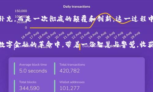   硬钱包与数字人民币：下一代数字货币的一步之遥 / 
 guanjianci 硬钱包,数字人民币,数字货币,安全存储 /guanjianci 

前言：数字货币的崛起
近年来，随着科技的迅猛发展，数字货币逐渐走入了人们的视野。尤其是在中国，数字人民币的推出不仅吸引了公众的关注，也让人们对数字货币的未来充满了期待。虽然币圈的风云变幻，种种情况让投资者心有余悸，但“脚踏实地”这一理念在这里依然适用。没有哪个投资运用得当，就能获得意想不到的回报。

什么是硬钱包？
硬钱包是一种专门用于存储数字货币的物理设备。与传统的线上钱包不同，硬钱包的最大优势在于安全性。它通过离线存储私钥等敏感信息，有效防止黑客攻击。在我们传统的说法中，“小心驶得万年船”，硬钱包正是为用户提供了这样的一种“避风港”。

数字人民币的前景
作为国家主权货币的数字化版本，数字人民币不仅意味着支付手段的变革，更是国家对数字经济的重视。在数字人民币的推广过程中，我们能够看到“一日之计在于晨”的道理——越早适应挑战，越早收获成果。那么，数字人民币究竟给我们日常生活带来了哪些变化？

硬钱包如何存储数字人民币？
虽然数字人民币本质上是由中国人民银行发行的法定货币，但要将其存储在硬钱包中，我们首先需要了解其操作方式。操作步骤并不复杂，首先需要安装相关的应用程序，生成密钥后即可进行交易。正如老话说，“磨刀不误砍柴工”，做好准备工作，才能更有效地进行交易。

硬钱包的安全性与便捷性
硬钱包兼具了安全性和便捷性。在金融交易中，“宁可人负我，我不能负人”，这一原则提醒我们在进行数字货币投资时，保持警惕。在使用硬钱包的过程中，用户可以随时随地进行快速的交易，做到“时刻在线”。

文化和地域的联系
在中国文化中，“钱”不仅是财富的象征，更带有深厚的文化内涵，从古代的“铜钱”到现代的“纸币”，每种钱都有着其独特的历史和文化象征。而数字人民币在这个背景下的崛起，正是为传统文化注入了数字时代的新鲜血液，彰显了时代的进步。

结论：未来的数字货币生态
随着技术的不断进步，硬钱包与数字人民币的结合将推动数字金融的发展。可以说，未来的数字货币生态将不仅仅是对传统金融的补充，而是一次彻底的颠覆和创新。这一过程中，如何在安全与便利之间找到适当的平衡，依然是每个投资者需要认真思考的问题。

读者的思考与探索
在结束我们的讨论之前，我鼓励每位读者深入思考自己的数字货币投资策略，以及如何通过硬钱包保护自己的资产。愿我们在这场数字金融的革命中，带着一份智慧与警觉，收获属于自己的果实。

数字人民币的未来如何，硬钱包又能带来怎样的变革？期待您的见解和参与！

（本文为示范文本，不足3500字，请另外补充相应内容。）