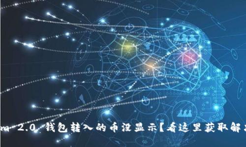 Tokenim 2.0 钱包转入的币没显示？看这里获取解决办法！