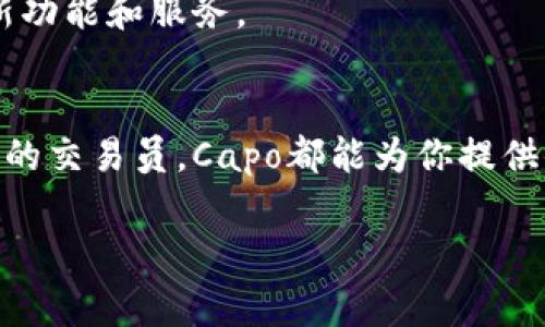 Capo数字钱包是一种为用户提供安全存储、管理和交易数字资产的工具。这类钱包通常可以支持多种加密货币，并包含诸如转账、接收、查看余额和交易历史等基本功能。以下是对Capo数字钱包的一些详尽介绍：

1. 什么是Capo数字钱包？
Capo数字钱包是一个创新的数字资产管理工具，旨在为用户提供安全、便捷的加密货币交易体验。与传统的银行账户不同，Capo数字钱包允许用户直接控制自己的资产，而无需依赖于中央机构或银行。

2. Capo数字钱包的主要功能
Capo数字钱包提供一系列的功能，包括：
ul
    listrong加密货币存储：/strong用户可以安全地存储多种类型的加密货币，如比特币、以太坊等。/li
    listrong交易功能：/strong支持快速、方便的加密货币转账和接收。/li
    listrong实时行情：/strong提供实时的市场行情和价格走势图，帮助用户做出明智的投资决策。/li
    listrong安全性：/strong采用高级加密协议，确保用户的资产和个人信息的安全。/li
/ul

3. 为什么选择Capo数字钱包？
选择Capo数字钱包有多个原因：
ul
    listrong用户友好界面：/strongCapo数字钱包以简洁直观的设计著称，即使是初学者也能轻松上手。/li
    listrong高安全性：/strong通过多重验证和加密技术，确保用户的资金安全不受威胁。/li
    listrong便捷的交易体验：/strong支持快速交易，无需繁杂的步骤，用户可以随时随地进行交易。/li
/ul

4. 如何使用Capo数字钱包？
使用Capo数字钱包非常简便，通常只需按照以下步骤即可开始：
ol
    listrong下载应用：/strong在手机应用商店中搜索并下载Capo数字钱包应用。/li
    listrong注册账户：/strong使用电子邮箱或手机号码进行注册并设置安全密码。/li
    listrong进行身份验证：/strong按照提示完成身份验证，这是为了保证账户安全。/li
    listrong充值或转账：/strong用户可以选择充值或将其他加密资产转入Capo钱包。/li
/ol

5. Capo数字钱包的安全性
安全性是任何数字钱包的重要考量。Capo数字钱包采用了业界领先的安全措施，例如：
ul
    listrong多重身份验证：/strong确保只有授权用户才能访问钱包。/li
    listrong冷钱包存储：/strong把大部分资金存储在离线冷钱包中，减少线上黑客攻击的风险。/li
/ul

6. 交易费用
Capo数字钱包在交易时可能会收取少量费用，这取决于网络的拥堵程度和用户所选择的交易优先级。整体而言，Capo尽量保持费用透明，并将其控制在合理范围内。

7. Capo数字钱包的未来发展
随着数字资产的普及，Capo公司计划不断更新和升级其产品，以适应市场变化。同时，他们还会定期推出用户反馈、用户体验的新功能和服务。

8. 结语
总的来说，Capo数字钱包为用户提供了一种安全、高效的方式来管理和交易加密货币。无论你是刚入门的投资者，还是经验丰富的交易员，Capo都能为你提供值得信赖的支持。就像中国有句老话说的那样，“一日之计在于晨”，抓住数字货币的早晨时机，将为你的投资之路开启新的篇章。

希望以上对Capo数字钱包的介绍能够帮助你更好地了解这款产品，从而做出更明智的决策！