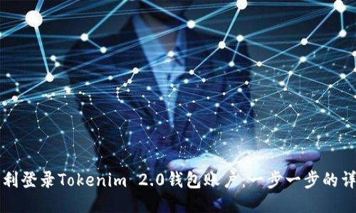 如何顺利登录Tokenim 2.0钱包账户：一步一步的详细指南