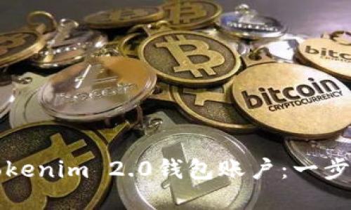 如何顺利登录Tokenim 2.0钱包账户：一步一步的详细指南