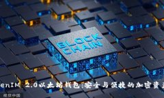 深入了解TokenIM 2.0以太坊钱