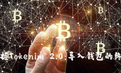 轻松掌握Tokenim 2.0：导入钱包的终极指南
