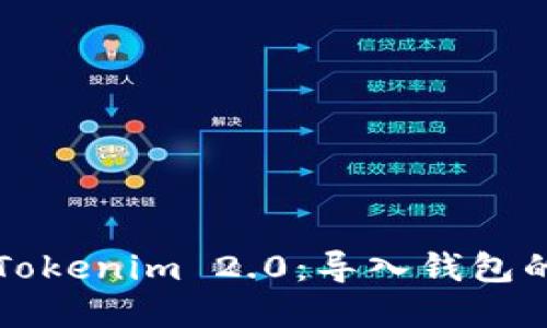 轻松掌握Tokenim 2.0：导入钱包的终极指南